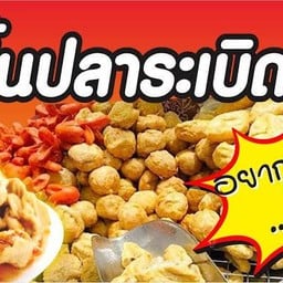 รวมปลาระเบิด ไส้กรอกแดง