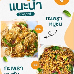 เซ็ทกะเพราหมูชิ้น+หมูสับ