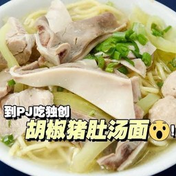 猪肚面ก๋วยเตี๋ยวกระเพาะหมู
