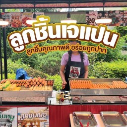 ลูกชิ้นเจแปน ถนนหลักเมือง