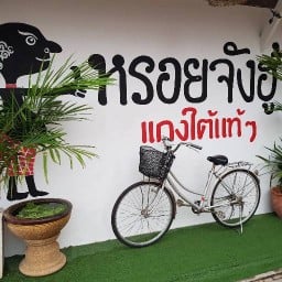 ครัวแม่คุณหวาน อาหารปักษ์ใต้ สาขา2 สาชา2