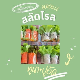 สลัดโรลทูน่า+ปูอัด