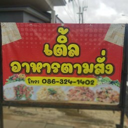 เติ้ลอาหารตามสั่ง