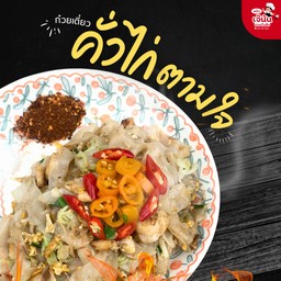 ก๋วยเตี๋ยวคั่วไก่