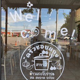 ครัวชอบแกง สาขา2 ปั๊ม ปตท. บึงทองปากร่วม