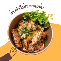ข้าวยำไก่ชิ้นกรอบแซ่บ