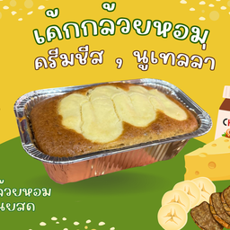 เค้กกล้วยหอมครีมชีส