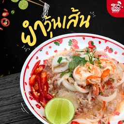 ยำวุ้นเส้นรวมมิตร