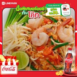 [อร่อยซ่ากับโค้ก] ผัดไทกุ้งสด+โค้กขวดออริจินัล450มล