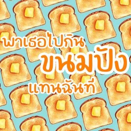 พาเธอไปกินขนมปังแทนฉันที