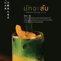 มัทฉะ ส้ม