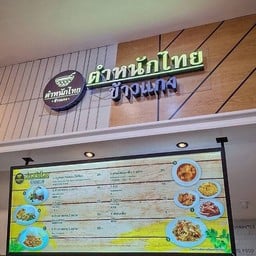 ตำหนักไทย ข้าวแกง   Lotus’s Eats สุขุมวิท50