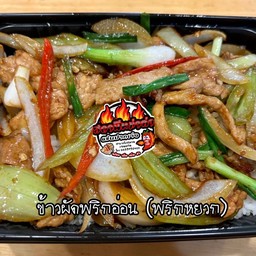 ผัดพริกหยวก กับข้าวถุง