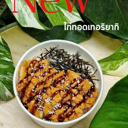 ข้าวไก่เทอริยากิ