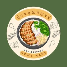 บ้านคุณกัญจน์