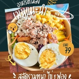 สลัดรวมทูน่า+ไข่ 1 ฟอง