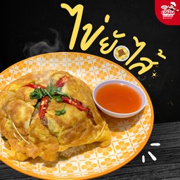 ไข่ยัดใส