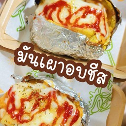 มันเผาอบชีส