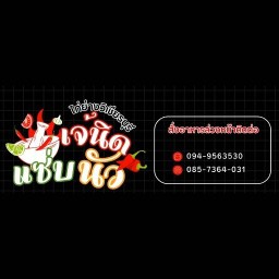 ส้มตำไก่ย่างวิเชียรบุรี เจ้นิดแซ่บนัว ปากน้ำ