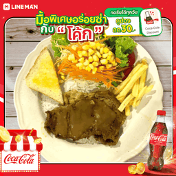 [อร่อยซ่ากับโค้ก] สเต็กเนื้อ + โค้ก ออริจินัล (ขวด)
