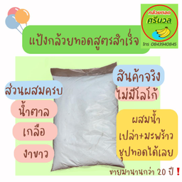 แป้งกล้วยทอดสำเร็จรูปร้านศรีนวล