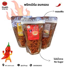 พริกเบิร์น อบกรอบ เเซ่บระเบิด