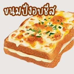 ขนมปังอบซีส & ชาไทย หมู่บ้านบุศรินทร์
