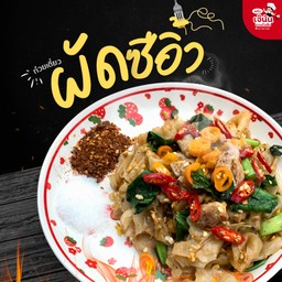 ก๋วยเตี๋ยวผัดซีอิ๋ว