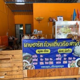 นายฮาร์ท ก๋วยเตี๋ยวเรือ บางบ่อ