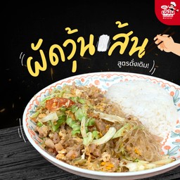 ผัดวุ้นเส้น