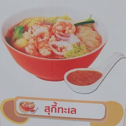 สุกี้ ทะเล