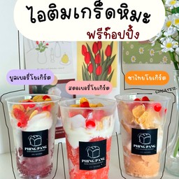 ไอติมโยเกิร์ต เกร็ดหิมะ