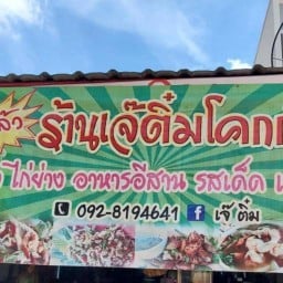 ร้านเจ๊ติ๋ม ส้มตำโคกกำนัน สระแก้ว