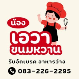 น้องเอวา ขนมหวาน เครปเย็น& เบอร์เกอร์