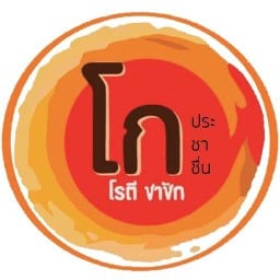 โก โรตีชาชัก ประชาชื่น ประชาชื่น
