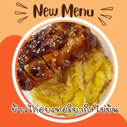 ข้าวไก่อบเทอริยากิ+ไข่ข้น