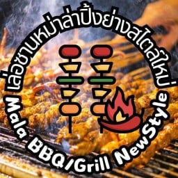 เล่อซานหม่าล่าปิ้งย่างสไตล์ใหม่ Mala BBQ/Grill NewStyle