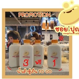 ซอยปุณณน้ำเต้าหู้เย็น 3 แถม 1