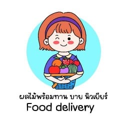 ผลไม้พร้อมทาน By NewYear