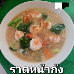 ราดหน้ากุ้ง