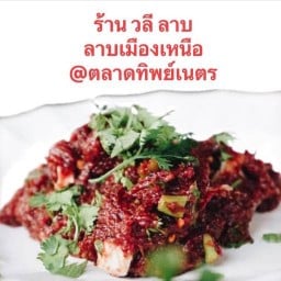 วลี ลาบ @ทิพท์เนตร 1