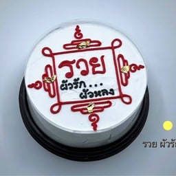 รวย ผัวรัก   0.5 ปอนด์