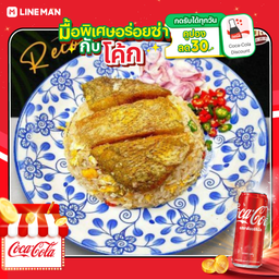 [อร่อยซ่ากับโค้ก] ข้าวผัดปลาสลิด+โค้กกระป๋องออริจินัล