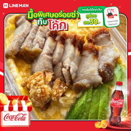 [อร่อยซ่ากับโค้ก] ข้าวไข่ข้นหมูกรอบ+โค้กขวดออริจินัล