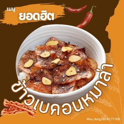 ข้าวเบคอนหม่าล่าอร่อยเด็ด
