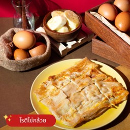 โรตีไข่+กล้วย