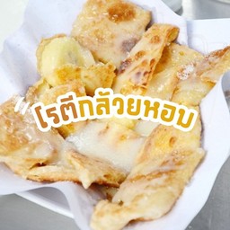โรตีหวาน ฮาลาล
