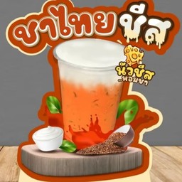 ชาชีสสสส