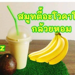 อะโวคาโดกล้วยปั่น (ใหญ่)