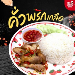 ผัดพริกเกลือ